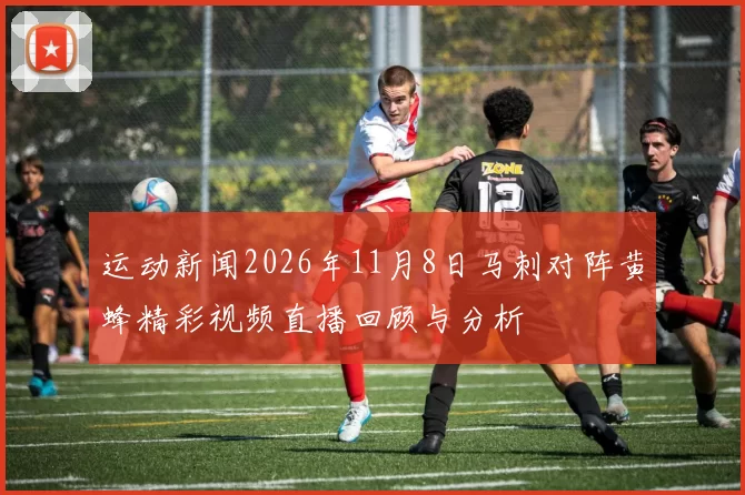 运动新闻2026年11月8日马刺对阵黄蜂精彩视频直播回顾与分析